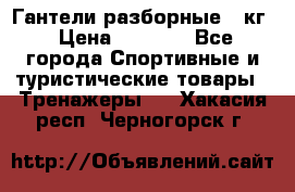 Гантели разборные 20кг › Цена ­ 1 500 - Все города Спортивные и туристические товары » Тренажеры   . Хакасия респ.,Черногорск г.
